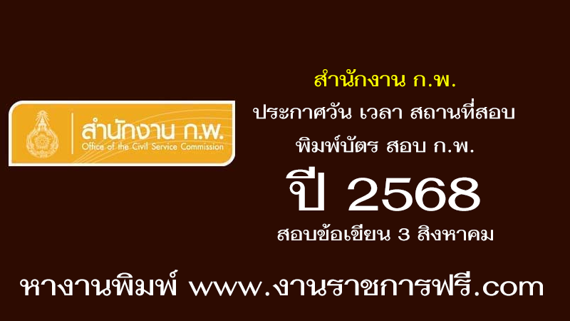 สำนักงาน ก.พ. ประกาศวัน เวลา สถานที่สอบ ปี 2568