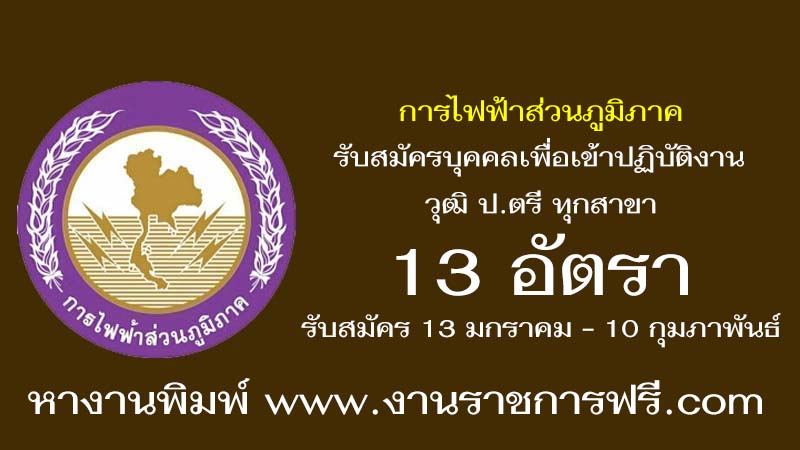 การไฟฟ้าส่วนภูมิภาค 13 อัตรา