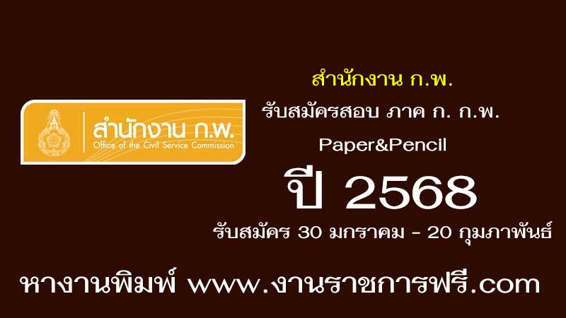 สำนักงาน ก.พ. ปี 2568