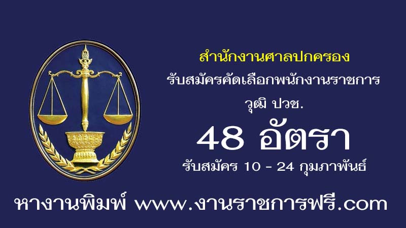 สำนักงานศาลปกครอง 48 อัตรา