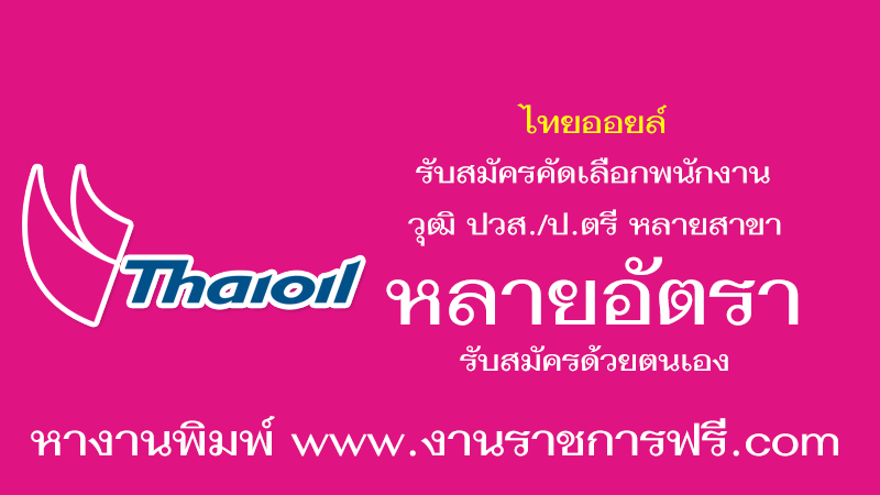 ไทยออยล์ หลายอัตรา