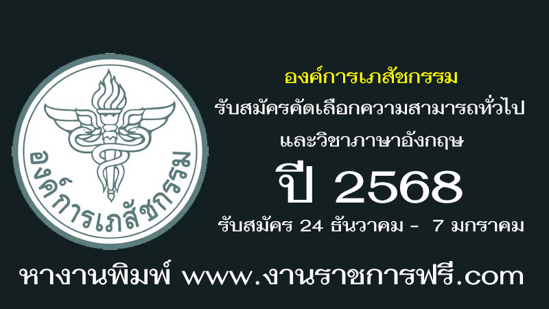 องค์การเภสัชกรรม ปี 2568