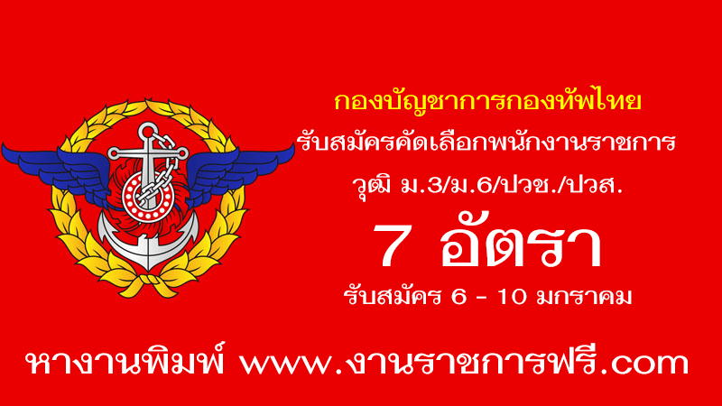 กองบัญชาการกองทัพไทย 7 อัตรา