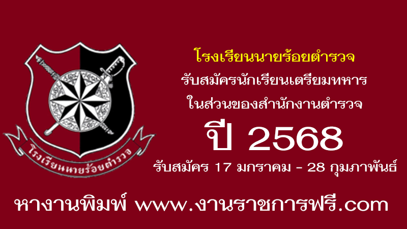 โรงเรียนนายร้อยตำรวจ ปี 2568