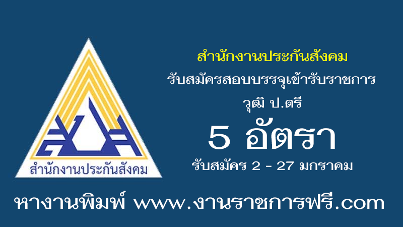 สำนักงานประกันสังคม 5 อัตรา