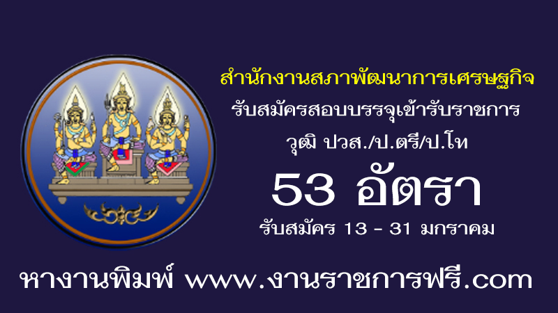 สำนักงานสภาพัฒนาการเศรษฐกิจและสังคมแห่งชาติ 53 อัตรา