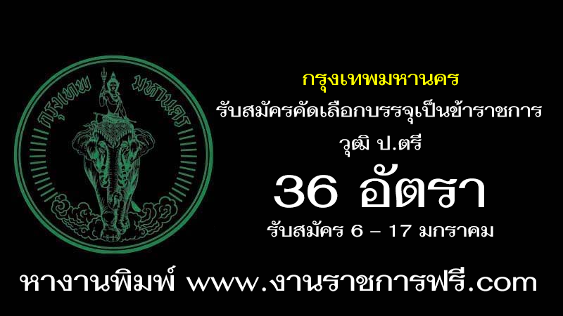 กรุงเทพมหานคร 36 อัตรา