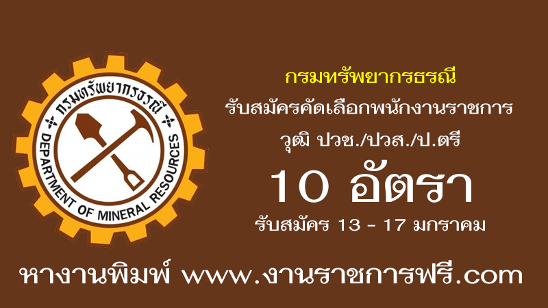 กรมทรัพยากรธรณี 10 อัตรา