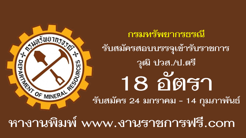 กรมทรัพยากรธรณี 18 อัตรา