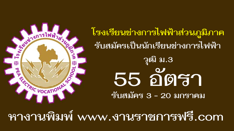 โรงเรียนช่างการไฟฟ้าส่วนภูมิภาค 55 อัตรา