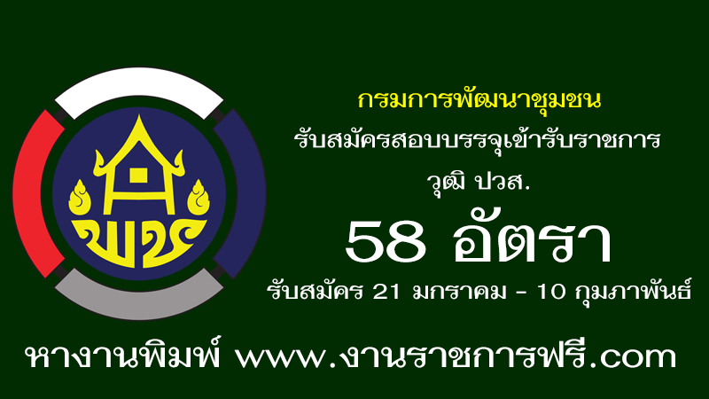 กรมการพัฒนาชุมชน 58 อัตรา