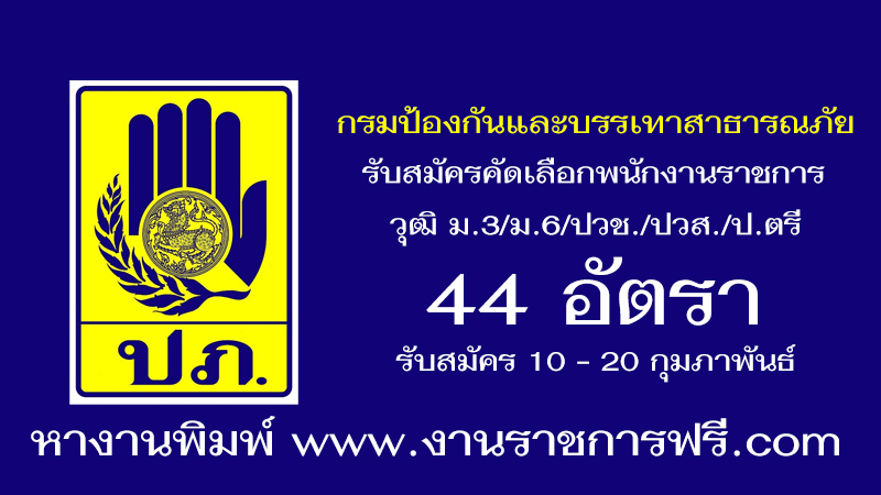 กรมป้องกันและบรรเทาสาธารณภัย 44 อัตรา