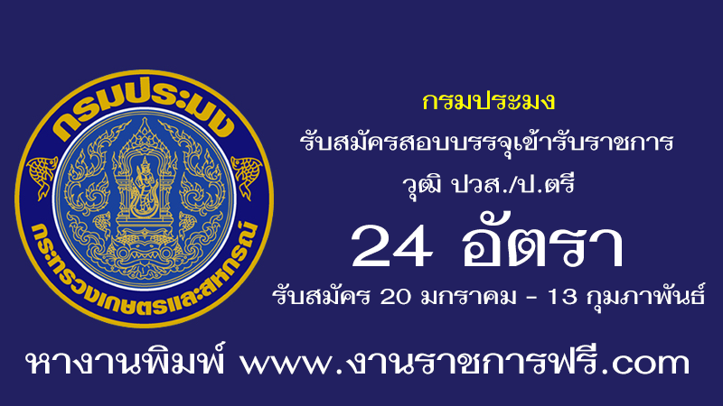 กรมประมง 24 อัตรา