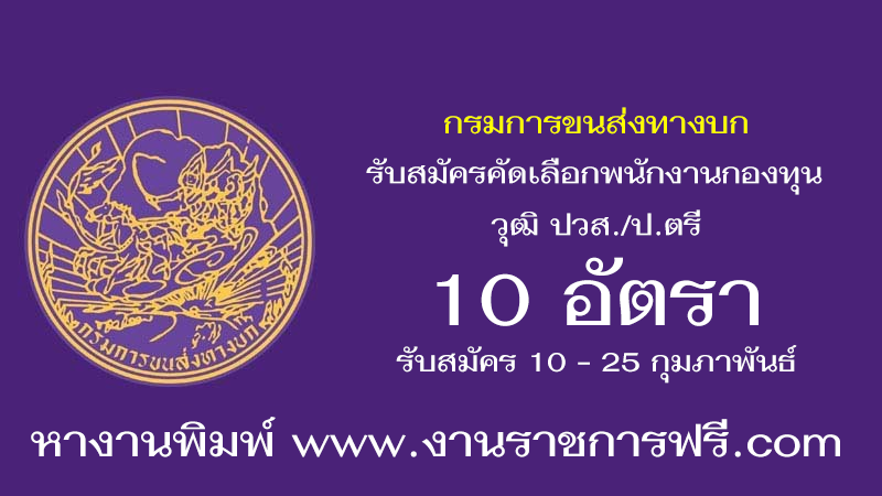 กรมการขนส่งทางบก 10 อัตรา