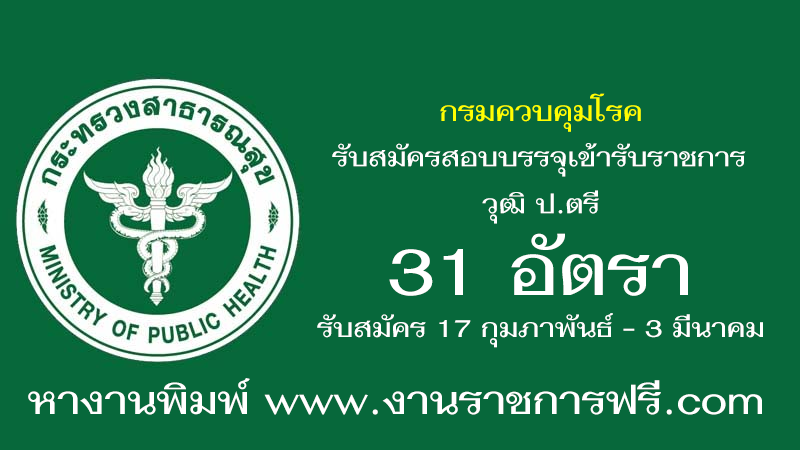 กรมควบคุมโรค 31 อัตรา