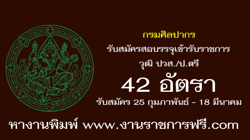 กรมศิลปากร 42 อัตรา