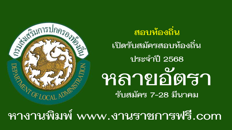 สอบท้องถิ่น เปิดรับสมัครสอบท้องถิ่น ประจำปี 2568