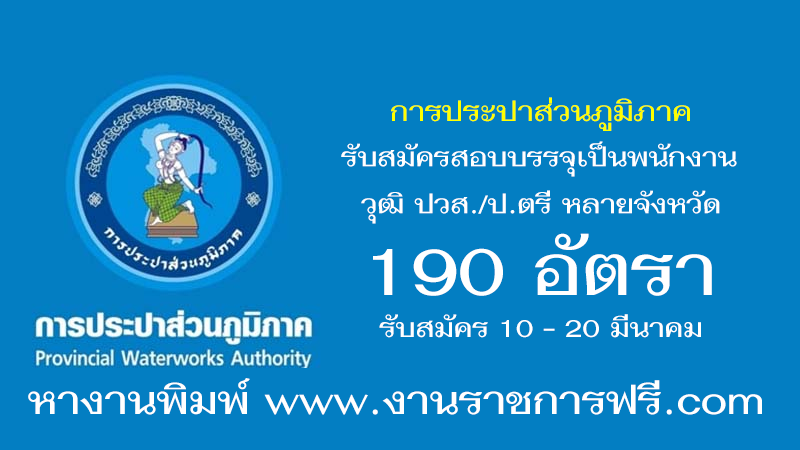 การประปาส่วนภูมิภาค 190 อัตรา