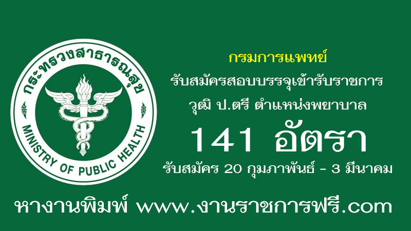 กรมการแพทย์ 141 อัตรา