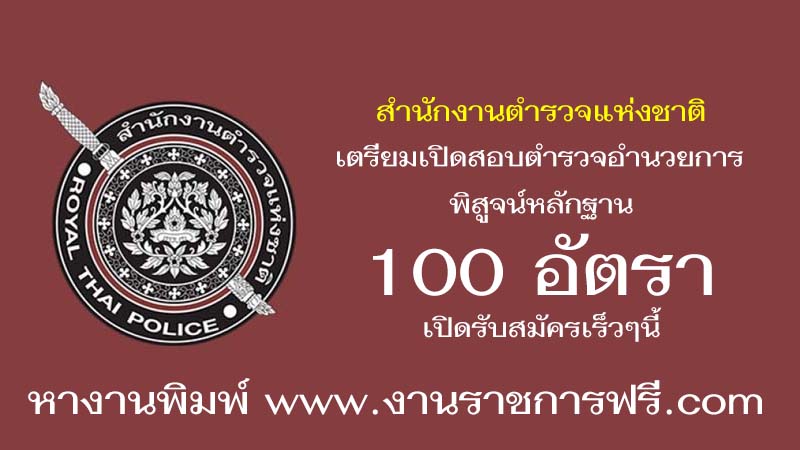 สำนักงานตำรวจแห่งชาติ 100 อัตรา