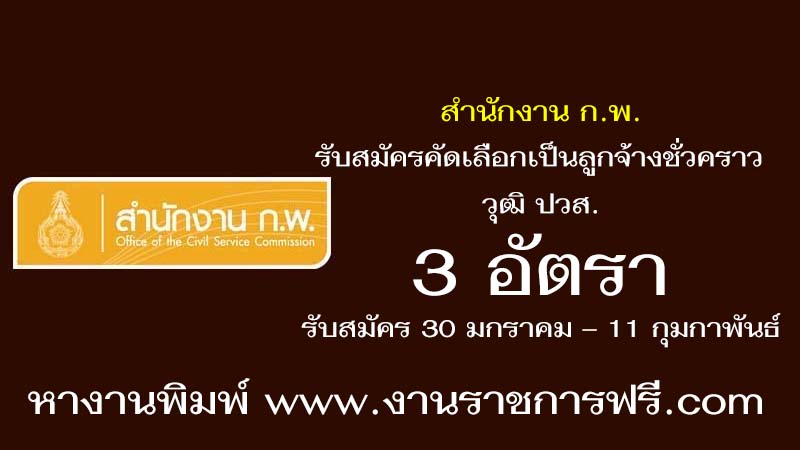 สำนักงาน ก.พ. 3 อัตรา