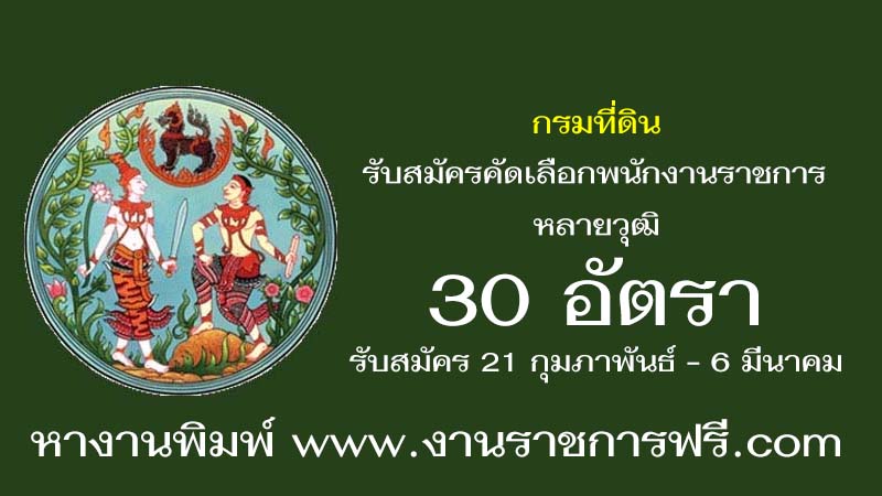 กรมที่ดิน 30 อัตรา