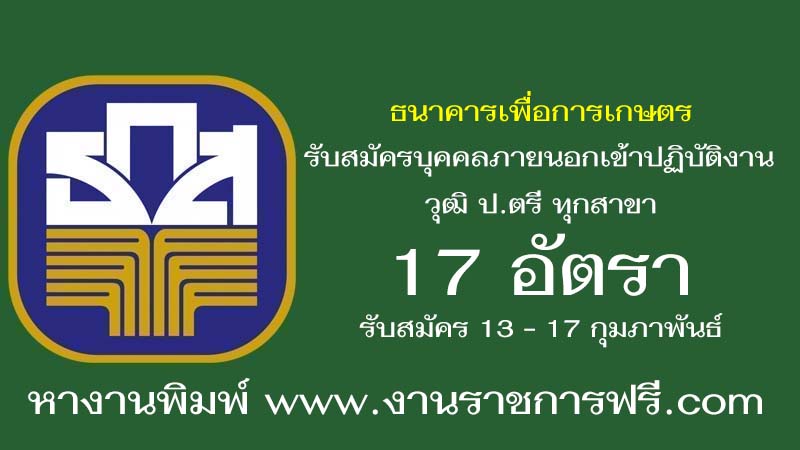 ธนาคารเพื่อการเกษตร 17 อัตรา