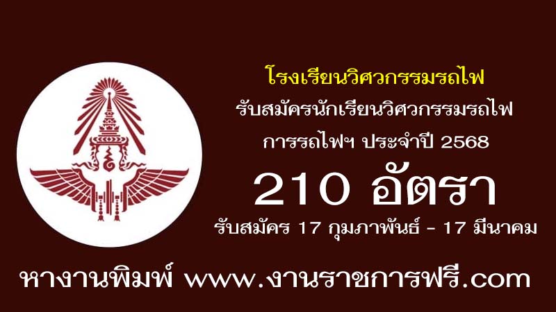 โรงเรียนวิศวกรรมรถไฟ 210 อัตรา