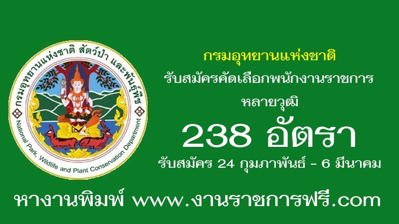 กรมอุทยานแห่งชาติ 238 อัตรา