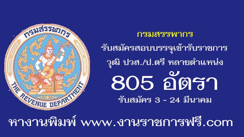 กรมสรรพากร 805 อัตรา