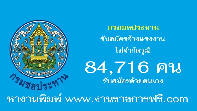 กรมชลประทาน รับสมัครจ้างแรงงาน ไม่จำกัดวุฒิ 84,716 คน