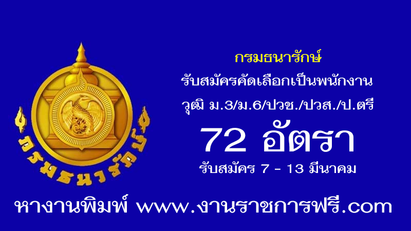 กรมธนารักษ์ 72 อัตรา