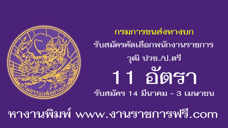 กรมการขนส่งทางบก 11 อัตรา