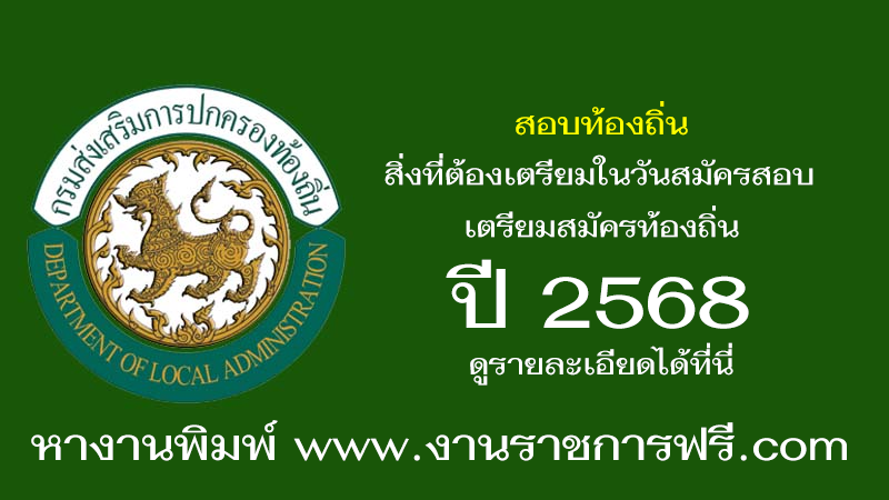 เตรียมสมัครท้องถิ่น ปี 2568