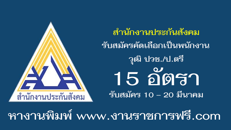 สำนักงานประกันสังคม 15 อัตรา