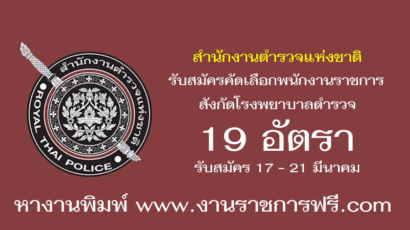 สำนักงานตำรวจแห่งชาติ 19 อัตรา