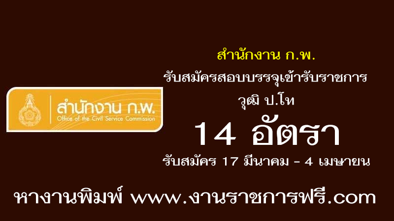 สำนักงาน ก.พ. 14 อัตรา