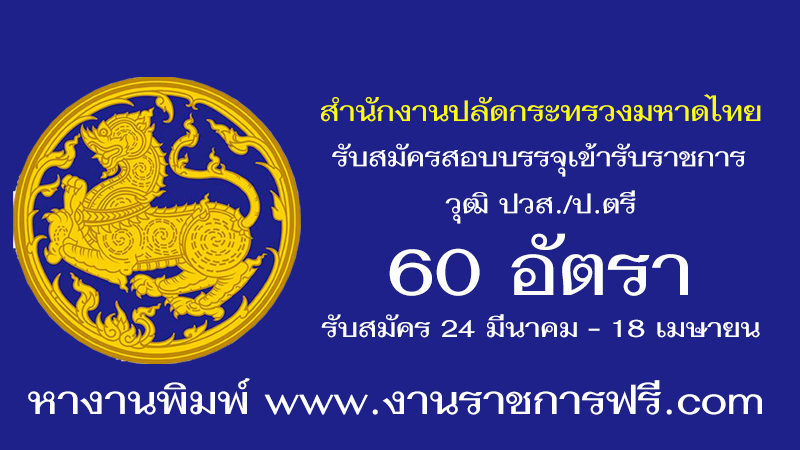 สำนักงานปลัดกระทรวงมหาดไทย 60 อัตรา