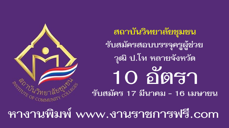 สถาบันวิทยาลัยชุมชน 10 อัตรา