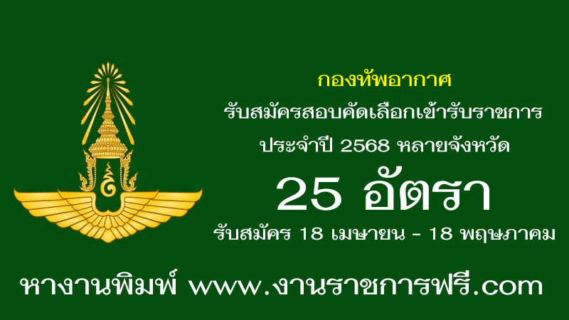 กองทัพอากาศ 25 อัตรา