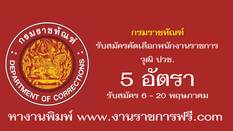 กรมราชทัณฑ์ 5 อัตรา