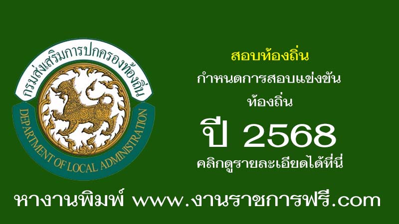 สอบท้องถิ่น กำหนดการสอบแข่งขัน ท้องถิ่น ประจำปี 2568 คลิกดูรายละเอียดได้ที่นี่