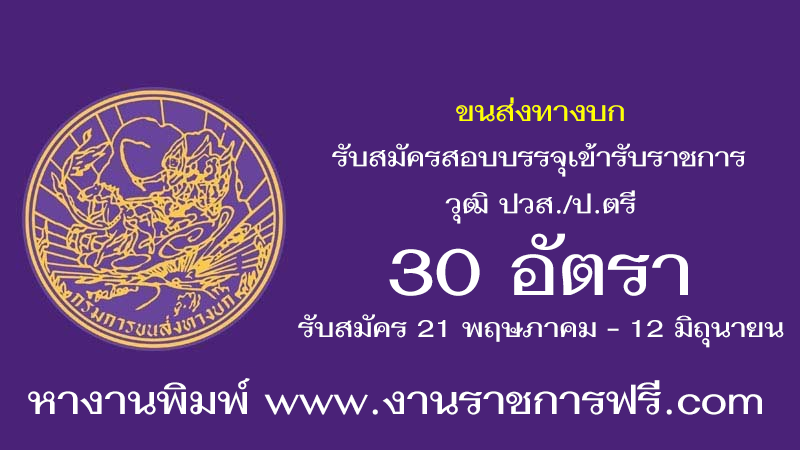 กรมการขนส่งทางบก 30 อัตรา