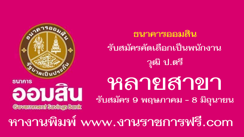 ธนาคารออมสิน หลายสาขา