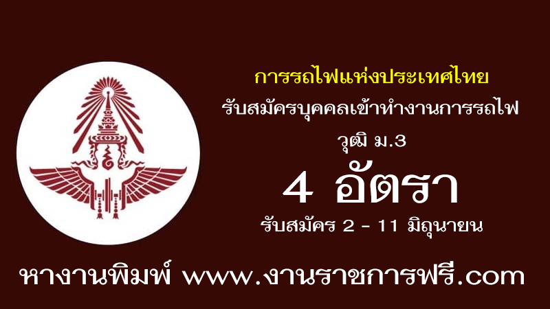การรถไฟแห่งประเทศไทย 4 อัตรา