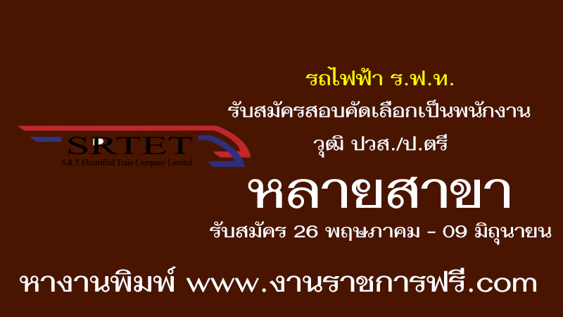 รถไฟฟ้า ร.ฟ.ท. หลายสาขา