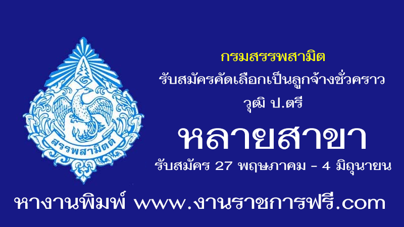 กรมสรรพสามิต หลายสาขา