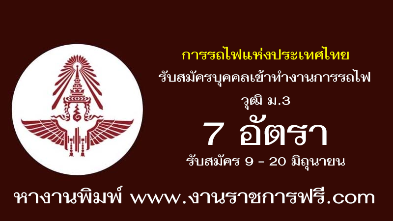 การรถไฟแห่งประเทศไทย 7 อัตรา