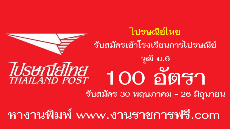 ไปรษณีย์ไทย 100 อัตรา