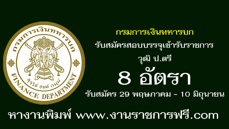 กรมการเงินทหารบก 8 อัตรา